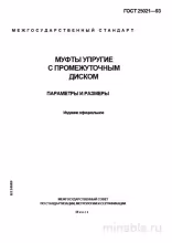 ГОСТ 25021-93: Упругие муфты с промежуточным диском - Разбор и описание