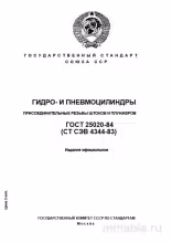 ГОСТ 25020-84: Присоединительные резьбы гидро- и пневмоцилиндров - Полный разбор