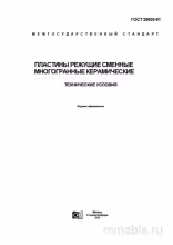 ГОСТ 25003-81: Пластины режущие керамические – Полный разбор
