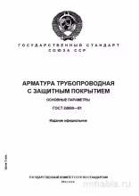 ГОСТ 24990-81: Арматура трубопроводная – Комплексный разбор