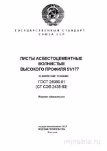 ГОСТ 24986-81: Комплексный разбор листов асбестоцементных волнистых высокого профиля 51/177