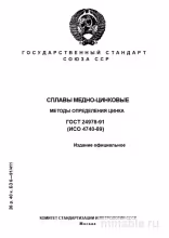 ГОСТ 24978-91: Определение цинка в медных сплавах – подробный разбор