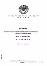 ГОСТ 24974-81: Комплексный разбор метода идентификации полимеров резины