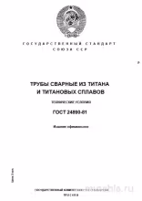 ГОСТ 24890-81: Комплексный разбор труб из титана и сплавов