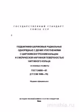 ГОСТ 24850-81: Подшипники шариковые радиальные - Разбор и Описание