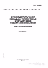 ГОСТ 24832-81: Втулки и вкладыши биметаллические - Комплексный разбор