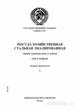 ГОСТ 24788-81: Эмалированная посуда - Полный разбор стандарта