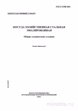 ГОСТ 24788-2001: Полный разбор и описание эмалированной посуды
