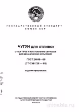 ГОСТ 24648-90: Разбор и применение. Чугун для отливок