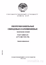ГОСТ 24641-81 Оболочки кабельные: Подробный разбор и описание