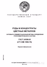 ГОСТ 24598-81: Разбор и описание методов определения гранулометрии руд и концентратов