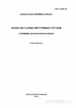 ГОСТ 24597-81: Пакеты тарно-штучных грузов – Полный разбор стандарта