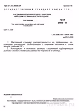 ГОСТ 24493-80: Шаровые ниппели тройниковые переходные - Комплексный разбор