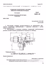 ГОСТ 24492-80: Шаровые ниппели тройниковые - Комплексный разбор