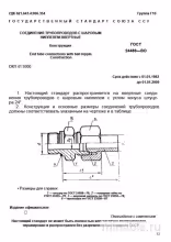 ГОСТ 24488-80: Шаровые ниппели для трубопроводов - Комплексный разбор