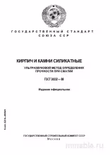 ГОСТ 24332-88: Комплексный разбор ультразвукового метода определения прочности кирпича и камня силикатного