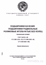 ГОСТ 24310-80: Подшипники игольчатые – Полный разбор и описание