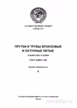 ГОСТ 24301-80: Прутки и трубы бронзовые и латунные - Полный разбор