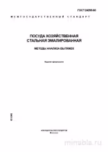 ГОСТ 24295-80: Методы анализа вытяжек (Эмалированная посуда)