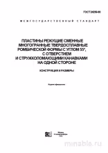 ГОСТ 24256-80: Разбор и описание режущих пластин