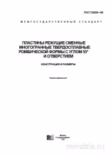 ГОСТ 24255-80: Пластины режущие - Разбор и описание