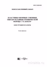 ГОСТ 24254-80: Пластины опорные - Полный разбор стандарта