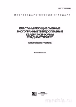 ГОСТ 24253-80: Пластины режущие - Комплексный разбор и описание