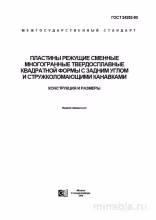 ГОСТ 24252-80: Пластины режущие – Комплексный разбор и описание