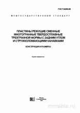 ГОСТ 24250-80: Пластины режущие – Комплексный разбор и описание