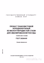 ГОСТ 24244-80: Разбор и описание тонколистовой стали для эмалированной посуды