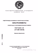 ГОСТ 24243-90: Фильтроэлементы для гидроприводов - Полный разбор