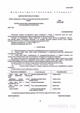 ГОСТ 24231-80: Отбор и подготовка проб цветных металлов и сплавов