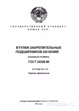 ГОСТ 24208-80: Втулки закрепительные - Полный разбор и размеры