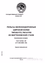 ГОСТ 24182-80: Рельсы Р75, Р65, Р50 – Комплексный Разбор