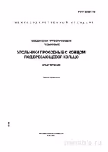 ГОСТ 24093-80: Комплексный разбор угольников для трубопроводов