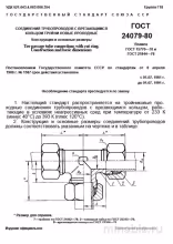 ГОСТ 24079-80: Тройники врезного кольца - Комплексный разбор