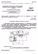ГОСТ 24078-80: Угловые соединения трубопроводов с врезающимся кольцом - Комплексный разбор