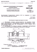 ГОСТ 24074-80: Соединения трубопроводов с врезающимся кольцом - Комплексный разбор