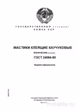 ГОСТ 24064-80: Мастики клеящие каучуковые – Полный разбор и описание