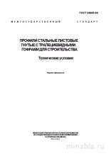 ГОСТ 24045-94: Стальные профили с гофрами – Комплексный разбор
