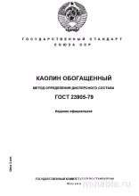 ГОСТ 23905-79: Определение дисперсного состава каолина обогащенного – Разбор и руководство