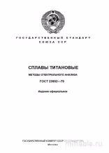 ГОСТ 23902-79: Сплавы титановые - Комплексный разбор стандарта