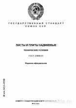 ГОСТ 23886-91: Листы и плиты кадмиевые - Полный разбор стандарта