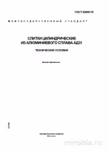 ГОСТ 23855-79: Слитки АД31 - Полный разбор стандарта