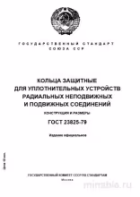 ГОСТ 23825-79: Защитные кольца - Полный разбор стандарта
