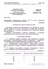 ГОСТ 23791-79: Фосфатное огнезащитное покрытие на сталь - Полный разбор