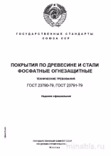 ГОСТ 23790-79: Комплексный разбор и описание фосфатного огнезащитного покрытия древесины