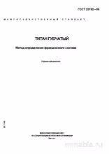 ГОСТ 23782-96: Разбор метода определения фракционного состава титана губчатого