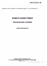 ГОСТ 23779-95: Бумага асбестовая - Полный разбор и описание