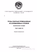 ГОСТ 23697-79: Разбор и описание алюминиевых труб (сварные прямошовные)